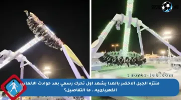 منتزه الجبل الأخضر بالهدا يشهد أول تحرك رسمي بعد حوادث الألعاب الكهربائية.. ما التفاصيل؟